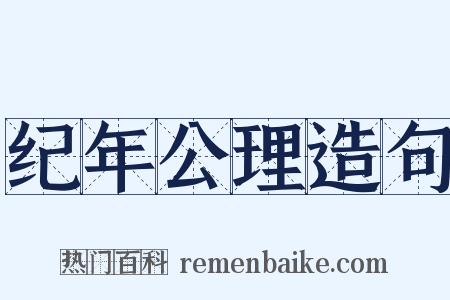 纪年公理造句是什么意思的图片